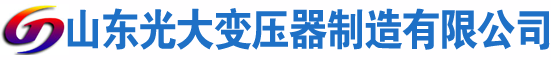 秀山光大油浸式变压器厂